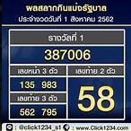 ตรวจ lottery 1 สิงหาคม 2562