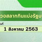 สลากกินแบ่งรัฐบาล 1 สิงหาคม 2563